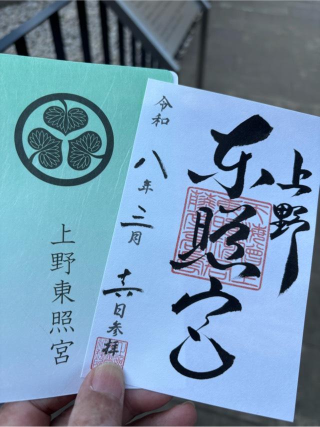 上野東照宮の御朱印1