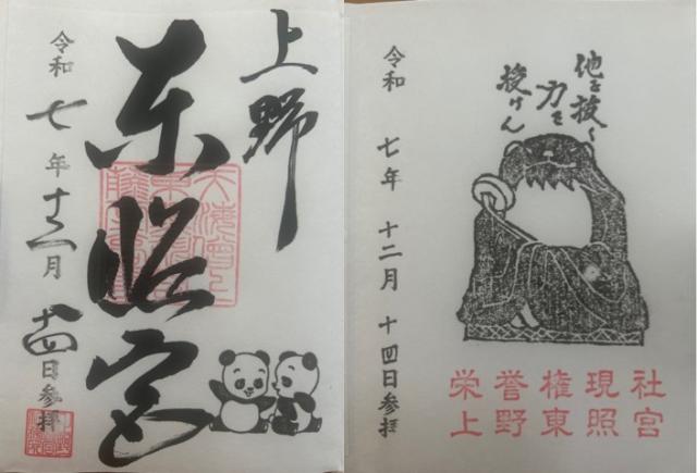 上野東照宮の御朱印6