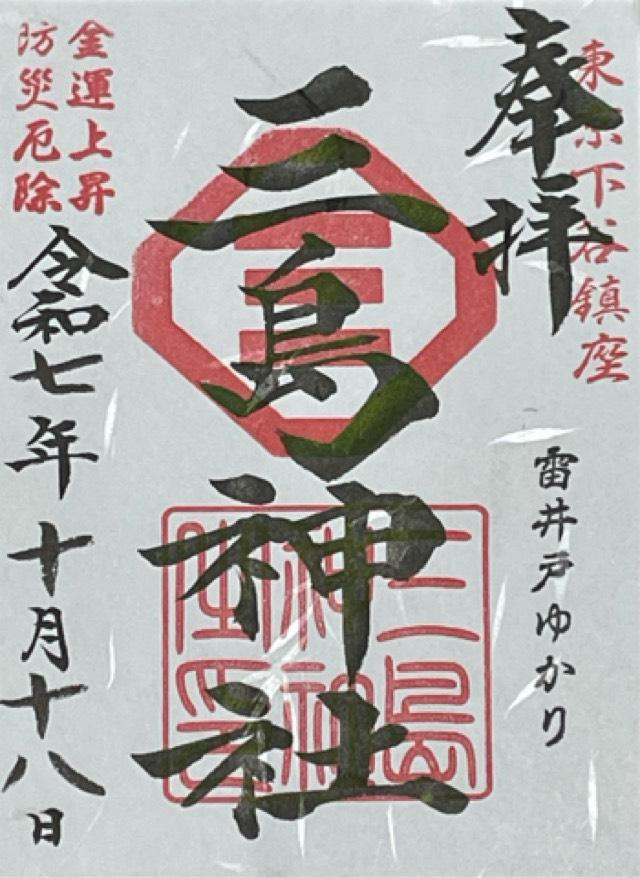 三島神社の御朱印10