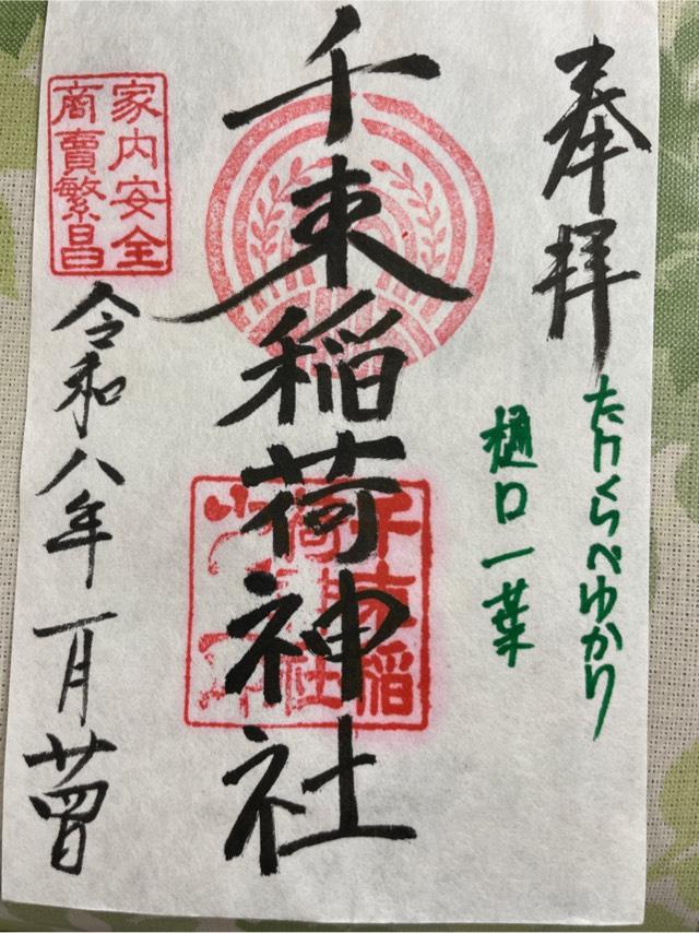 稲荷神社(千束稲荷神社)の御朱印2