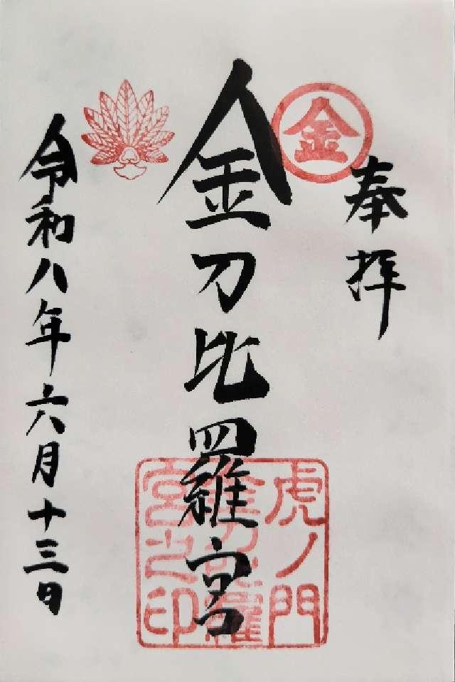虎ノ門金刀比羅宮の御朱印1