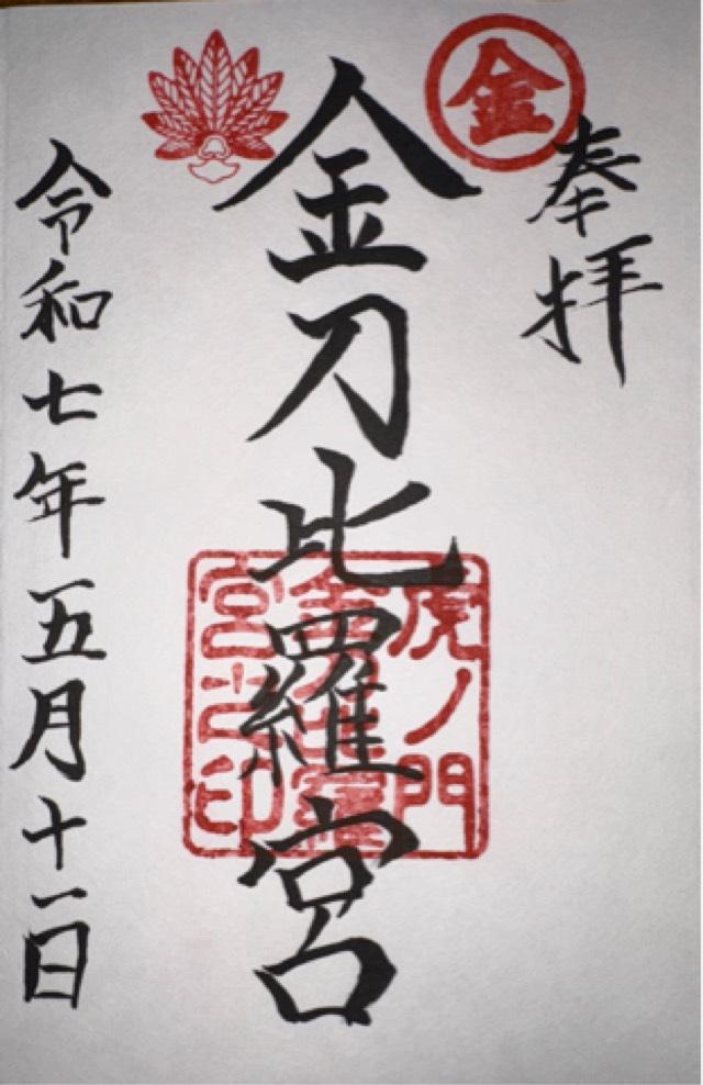 虎ノ門金刀比羅宮の御朱印2