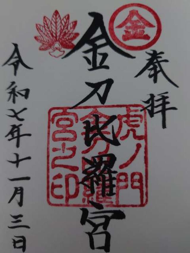 虎ノ門金刀比羅宮の御朱印1
