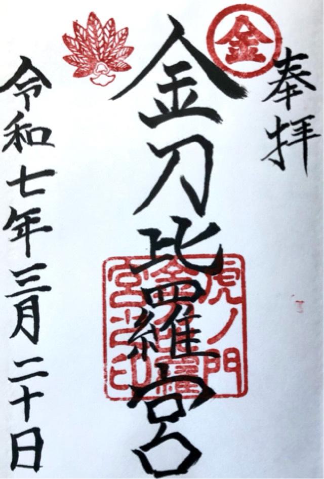 虎ノ門金刀比羅宮の御朱印4