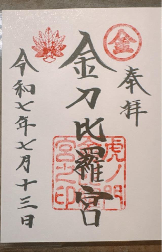 虎ノ門金刀比羅宮の御朱印5