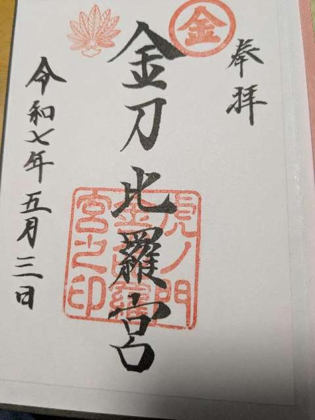 虎ノ門金刀比羅宮の御朱印3