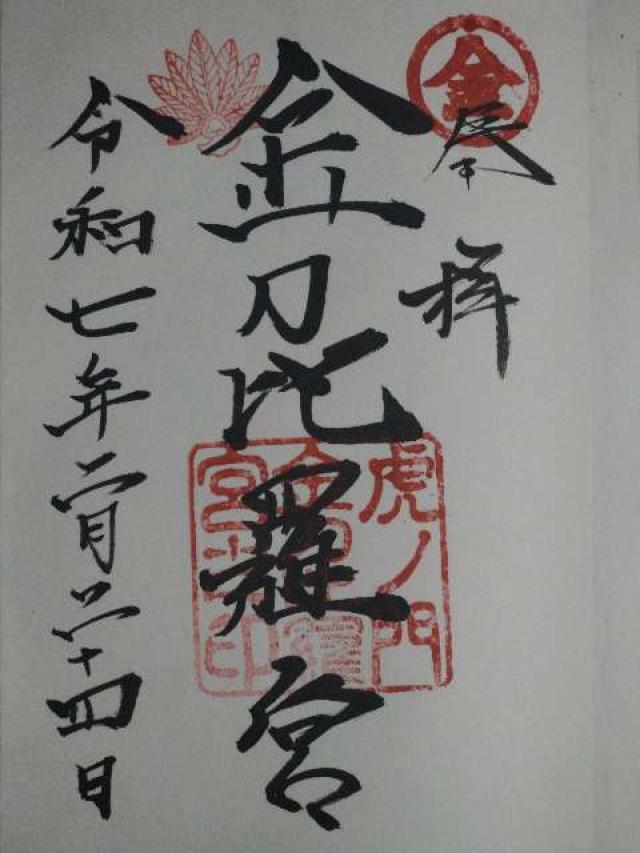 虎ノ門金刀比羅宮の御朱印5