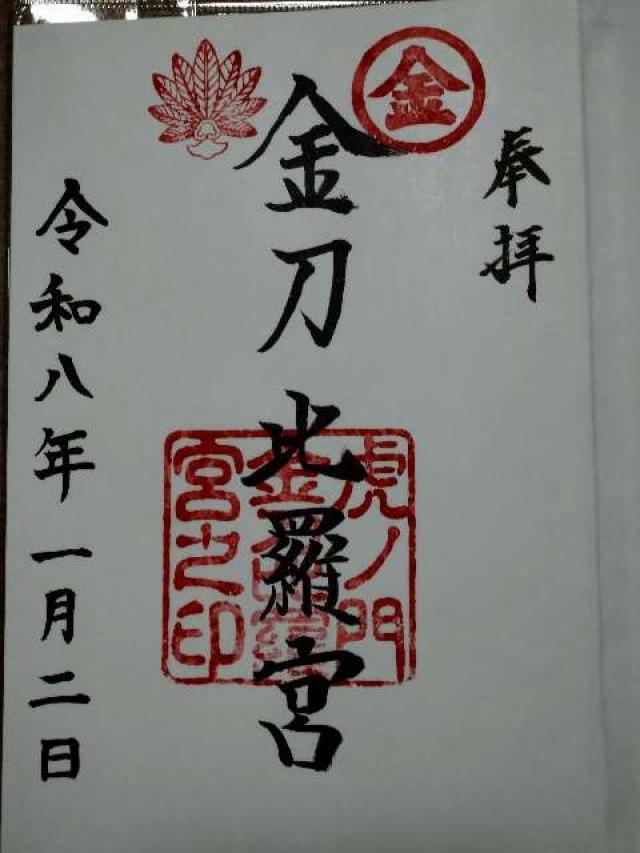 虎ノ門金刀比羅宮の御朱印4