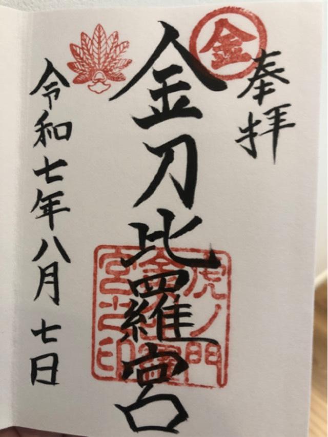 虎ノ門金刀比羅宮の御朱印4