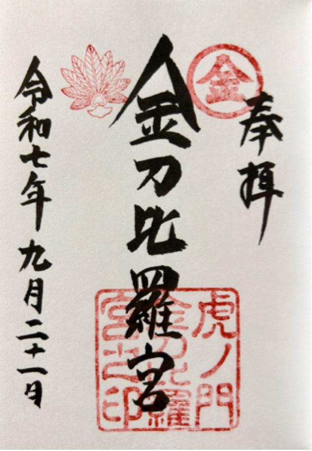 虎ノ門金刀比羅宮の御朱印2