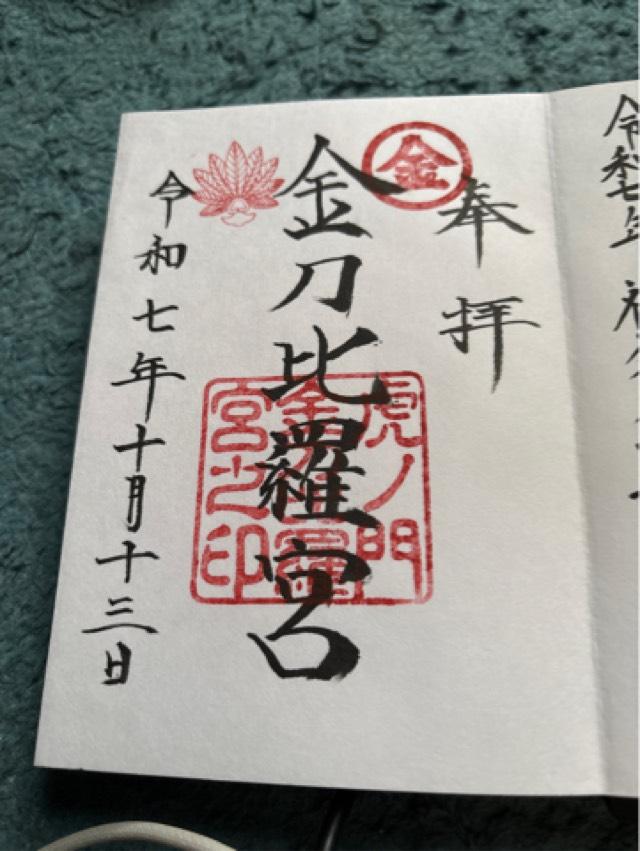 虎ノ門金刀比羅宮の御朱印2