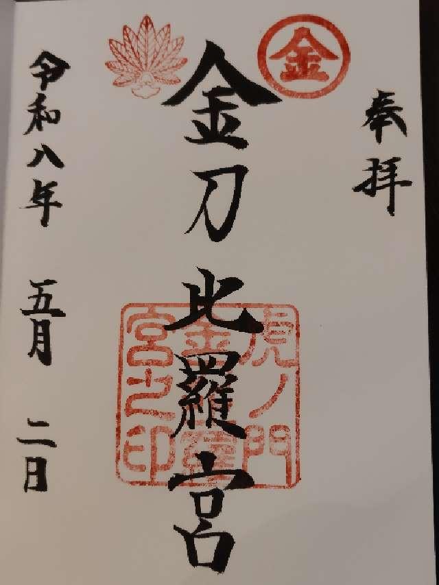 虎ノ門金刀比羅宮の御朱印1