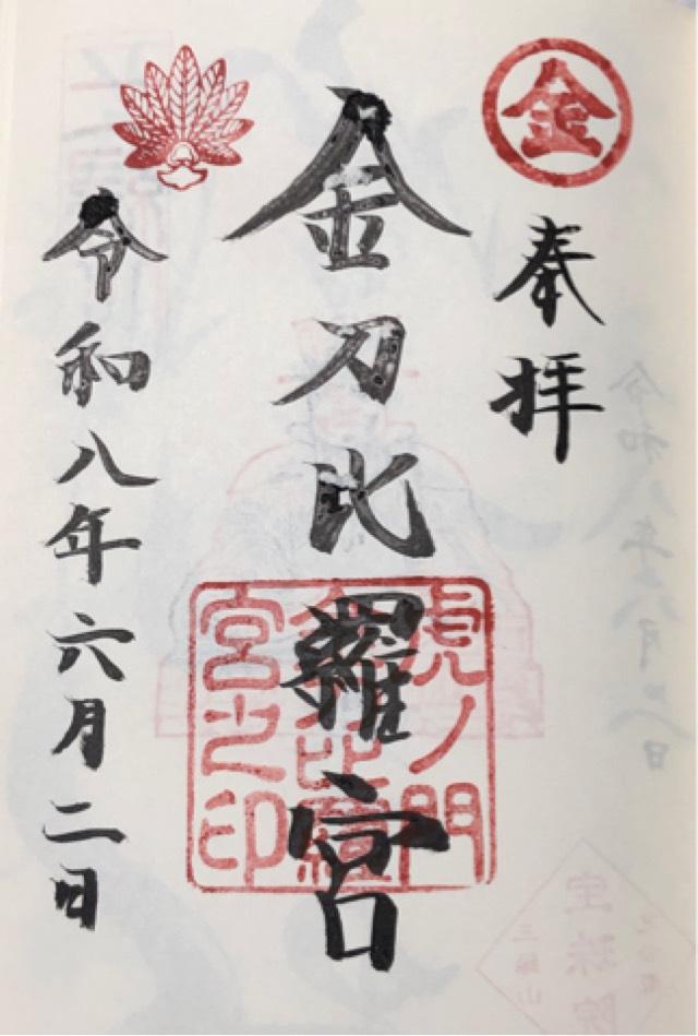 虎ノ門金刀比羅宮の御朱印2
