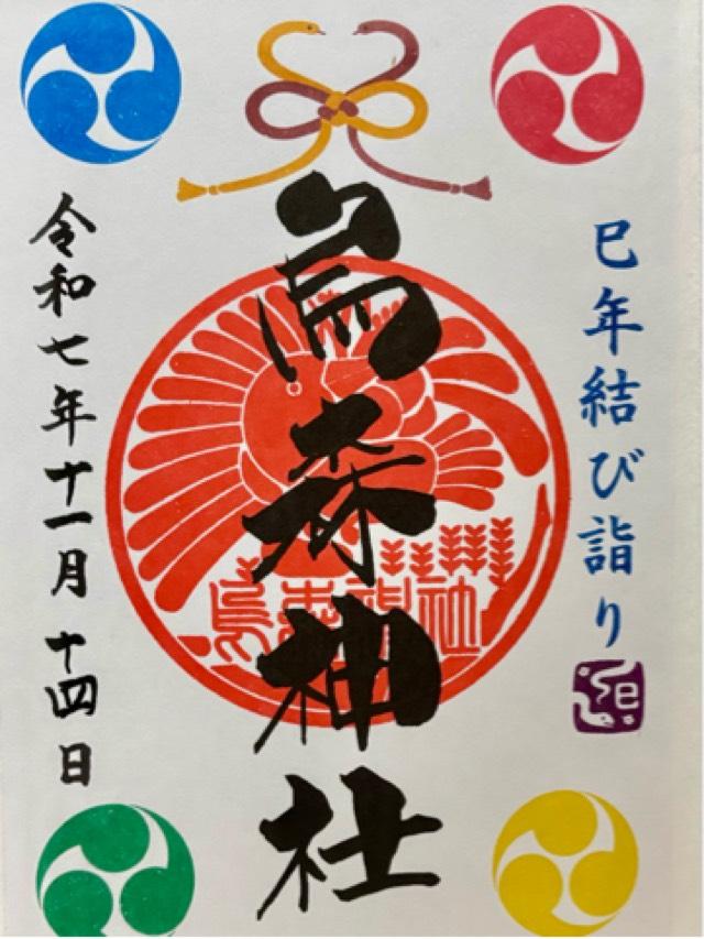 烏森神社の御朱印1