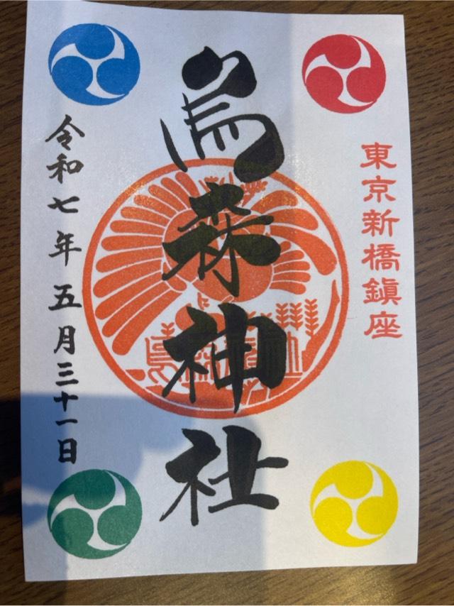烏森神社の御朱印2