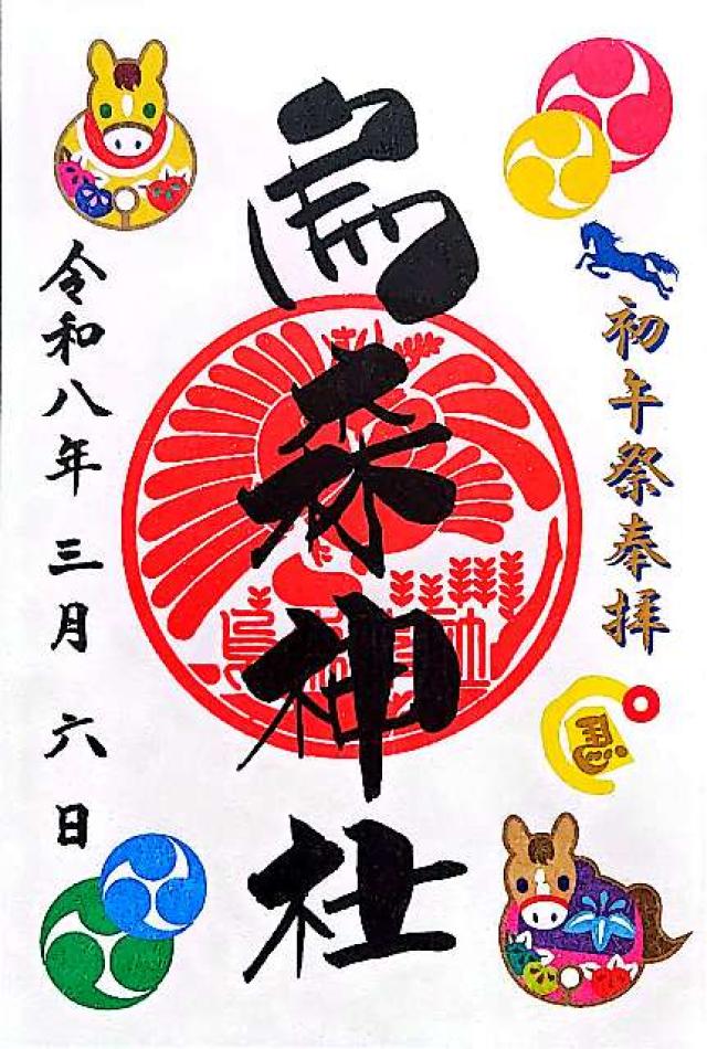 烏森神社の御朱印5