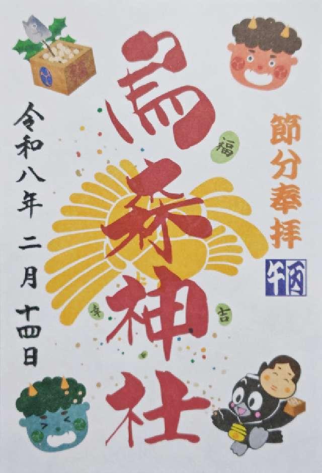 烏森神社の御朱印1