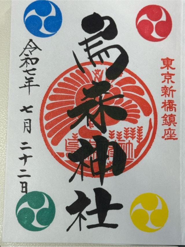 烏森神社の御朱印2