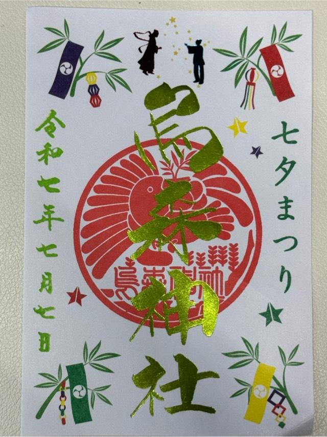 烏森神社の御朱印1
