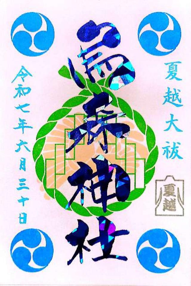 烏森神社の御朱印3