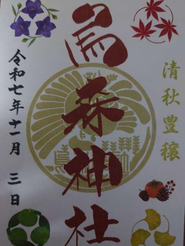 烏森神社の御朱印1