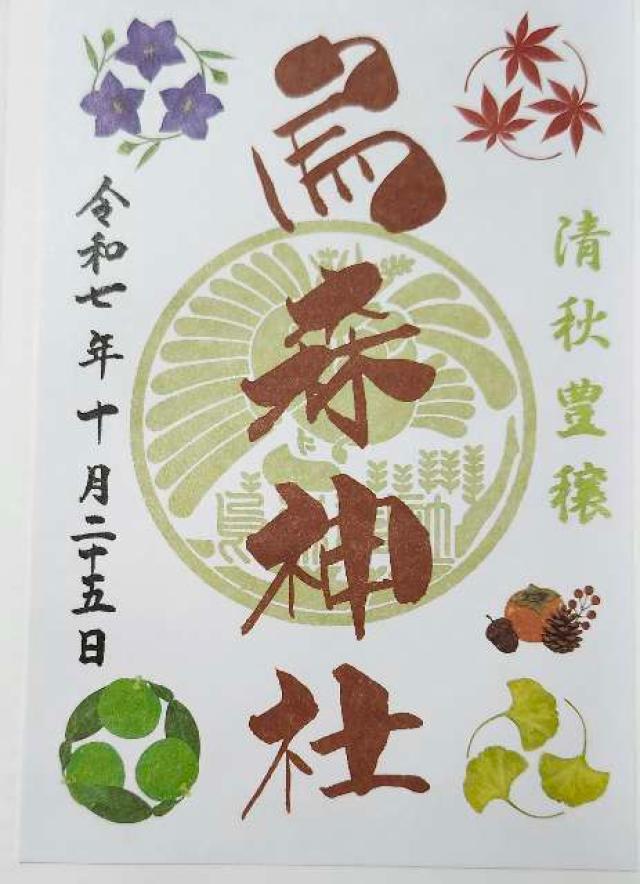 烏森神社の御朱印2