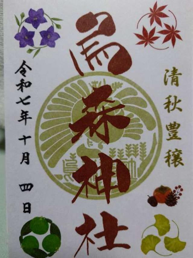 烏森神社の御朱印2
