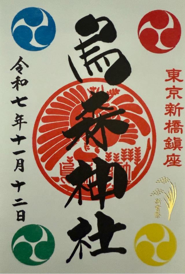 烏森神社の御朱印1