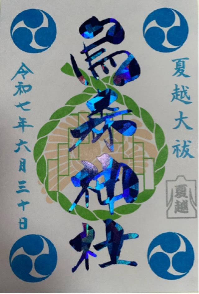 烏森神社の御朱印1