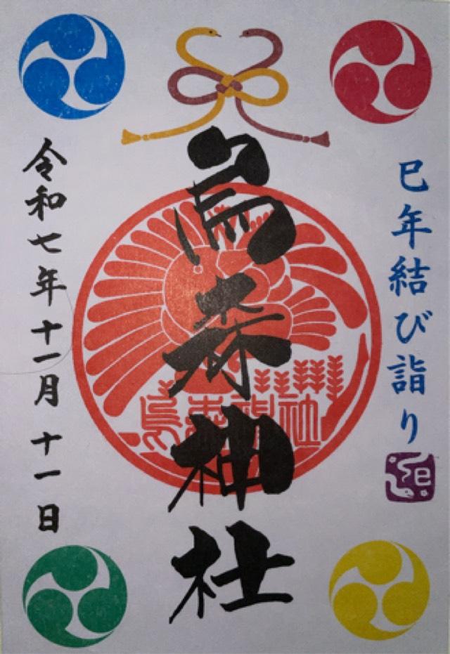 烏森神社の御朱印3