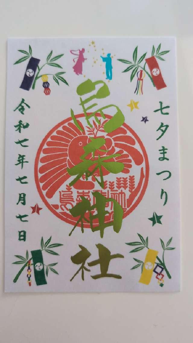 烏森神社の御朱印5