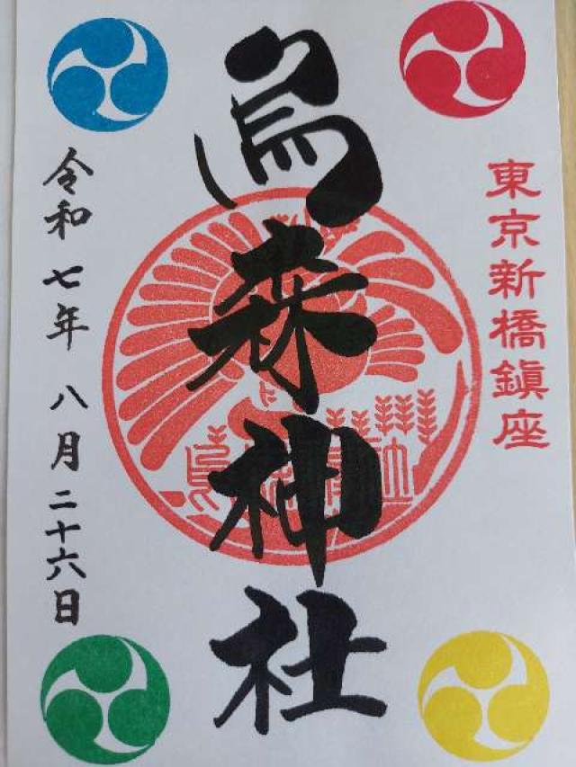 烏森神社の御朱印1