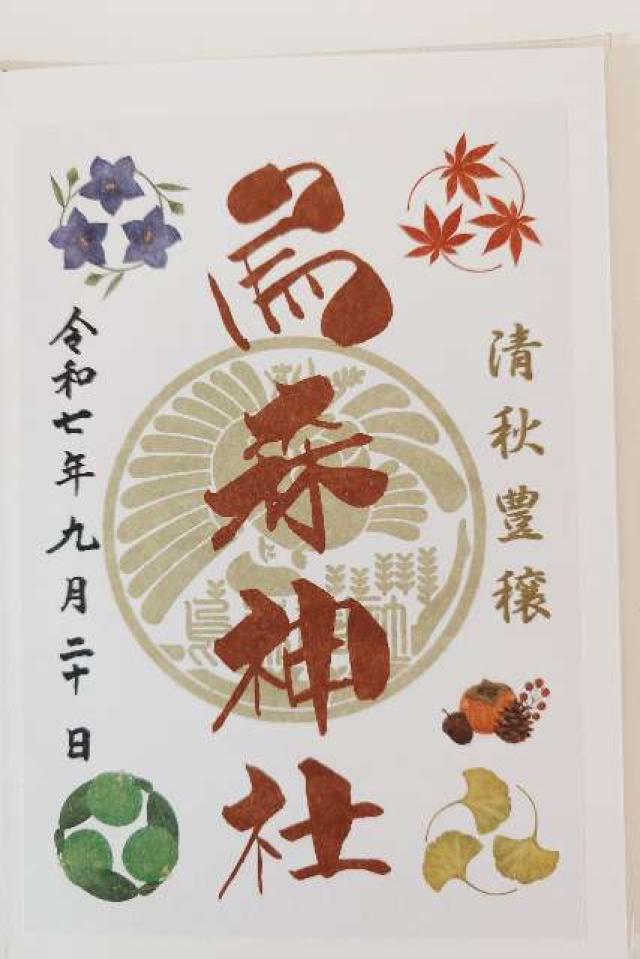 烏森神社の御朱印5