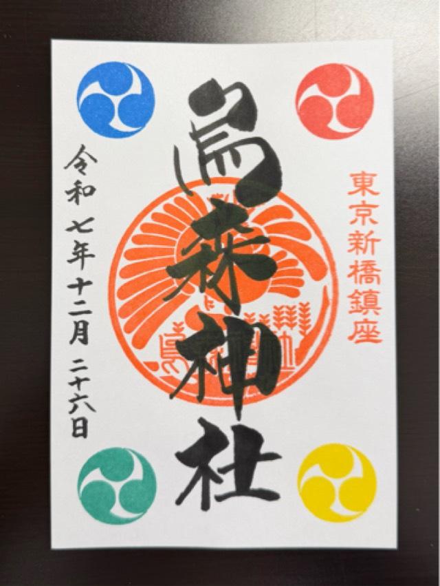 烏森神社の御朱印3