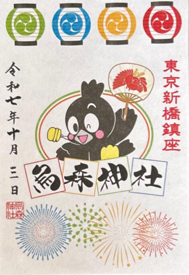 烏森神社の御朱印4
