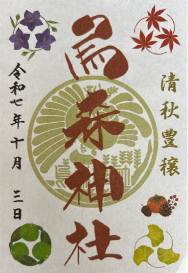 烏森神社の御朱印3