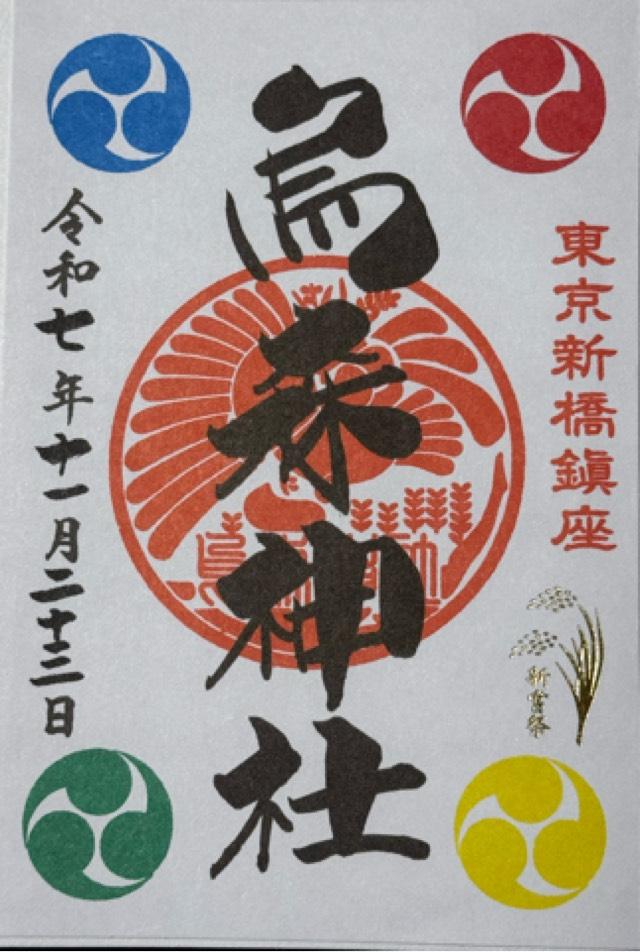 東京都港区新橋2-15-5 烏森神社の御朱印