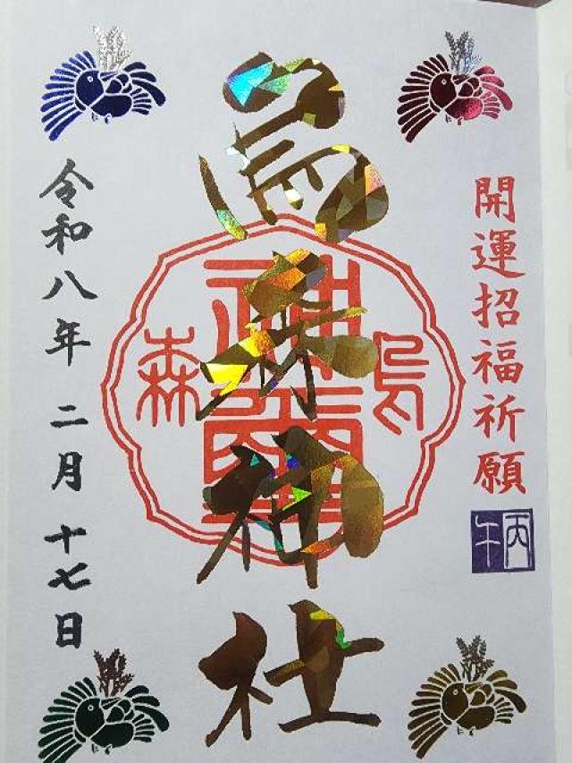 烏森神社の御朱印2