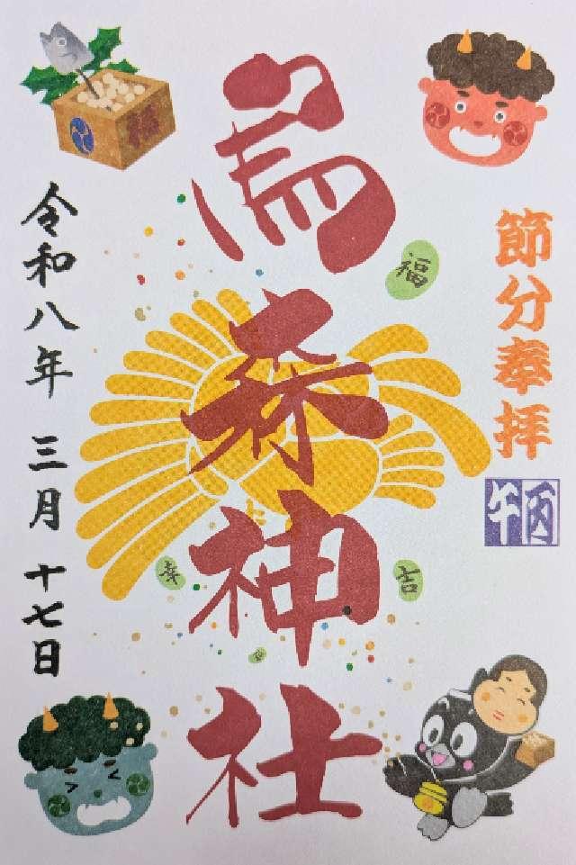 烏森神社の御朱印2