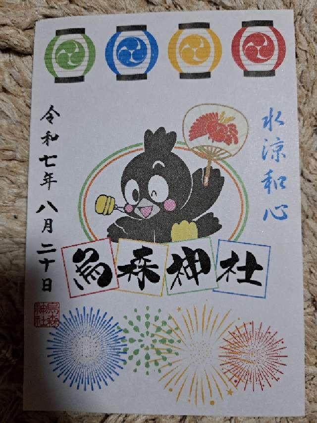 烏森神社の御朱印2