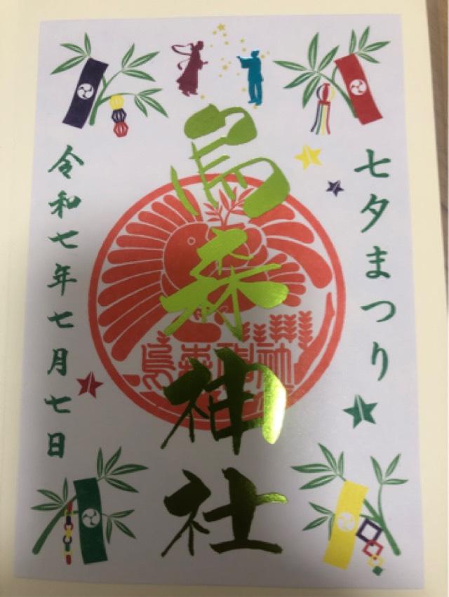 烏森神社の御朱印4
