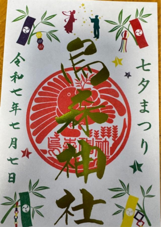 烏森神社の御朱印6