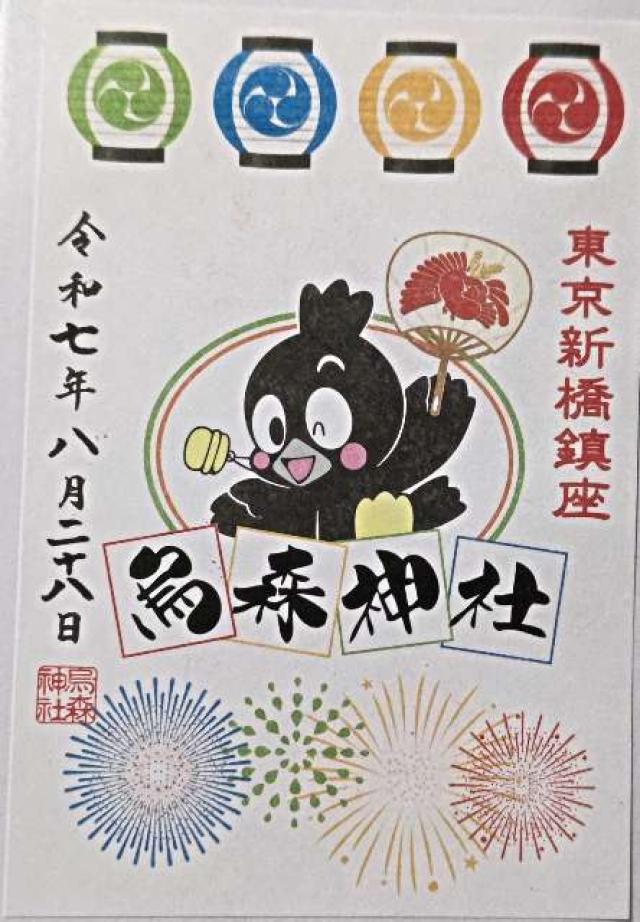 烏森神社の御朱印10