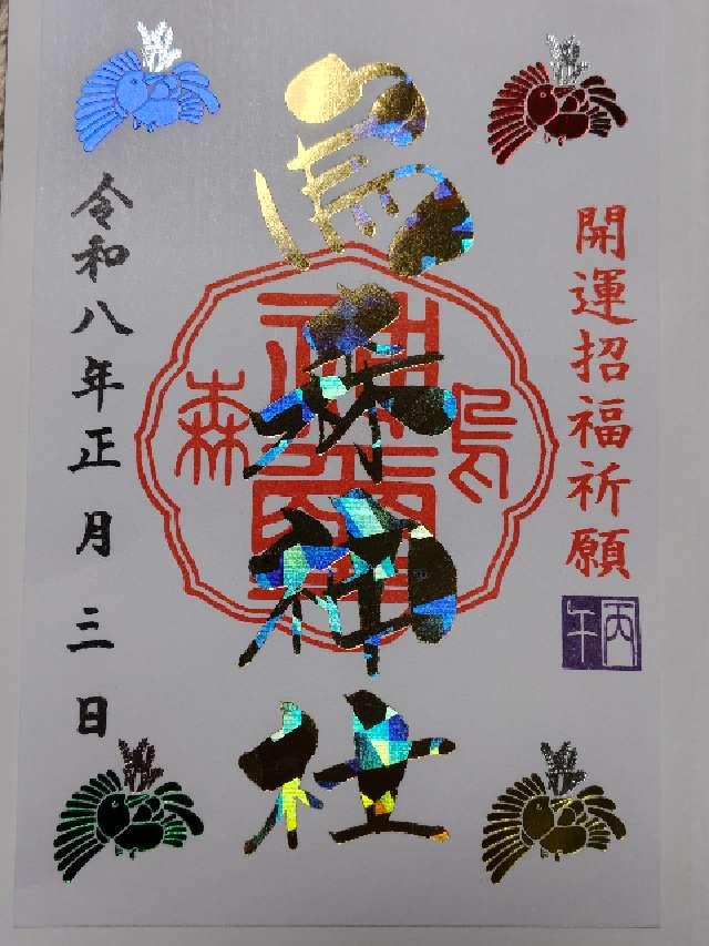 烏森神社の御朱印6