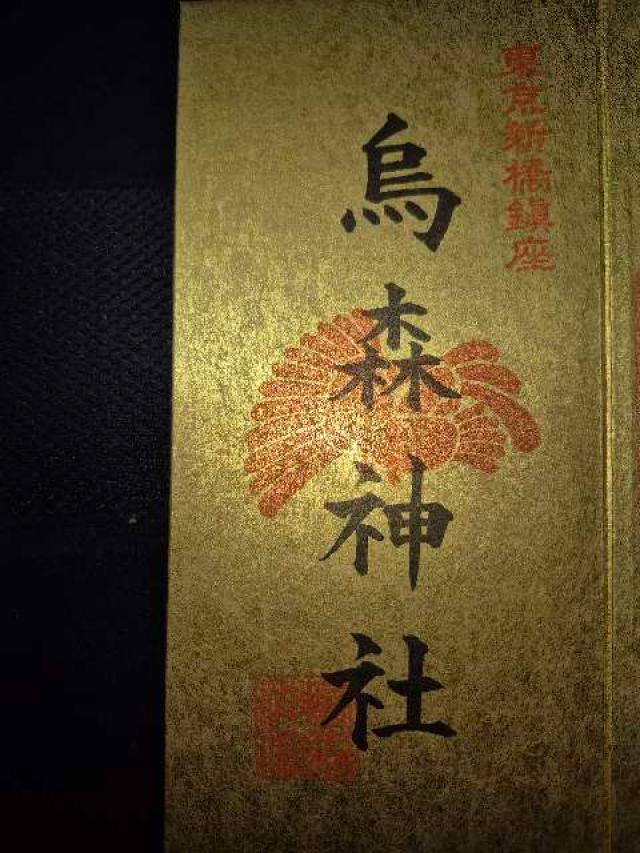 烏森神社の御朱印6
