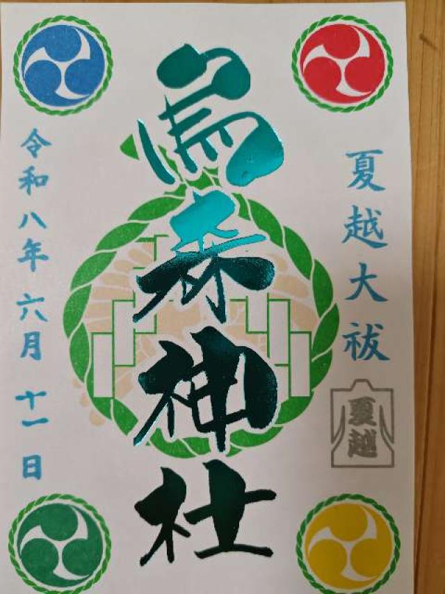 東京都港区新橋2-15-5 烏森神社の御朱印