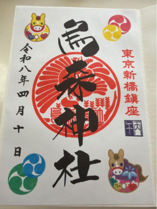 東京都港区新橋2-15-5 烏森神社の御朱印