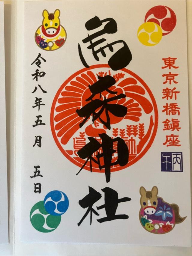 烏森神社の御朱印3