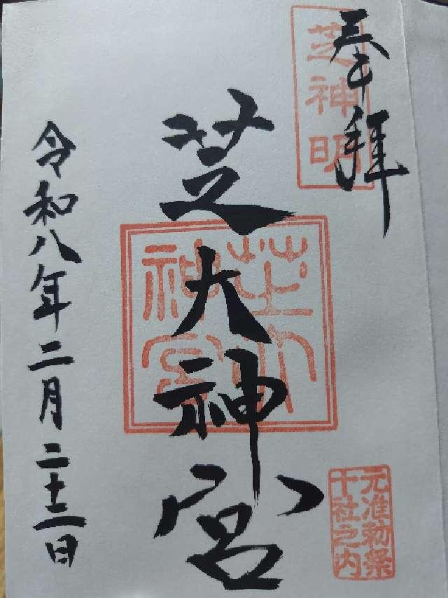 東京都港区芝大門1-12-7 芝大神宮の御朱印