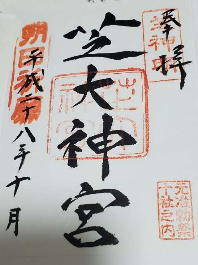 東京都港区芝大門1-12-7 芝大神宮の御朱印